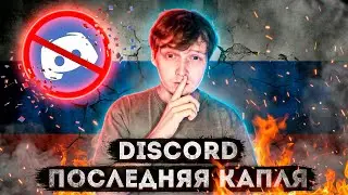 БЛОКИРОВКА ДИСКОРДА - ПОСЛЕДНЯЯ КАПЛЯ