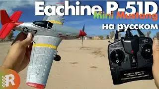 Eachine P-51D Mini Mustang обзор на русском | RCFun