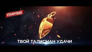 Возвращение легенды! ТВОЙ ТАЛИСМАН УДАЧИ