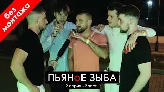 ПЬЯНоЕ ЗЫБА - 1 сезон 3 серия. ВСЕ персонажи - без цензуры - без монтажа