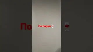 По барам