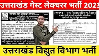 उत्तराखंड विद्युत विभाग भर्ती 2023| उत्तराखंड गेस्ट लेक्चरर भर्ती 2023 | लेखाकार, कनिष्ठ सहायक भर्ती