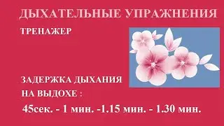 Дыхательные упражнения по Вим Хофу  Guided Wim Hof metod breathing  1