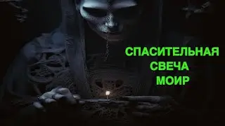 СПАСИТЕЛЬНАЯ СВЕЧА МОИР…СИЛЬНЫЙ РИТУАЛ…ДЛЯ ВСЕХ… ведьмина изба