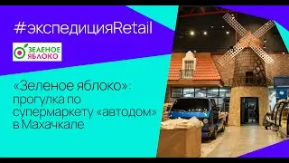 «Зеленое яблоко»: прогулка по супермаркету «автодом» в Махачкале