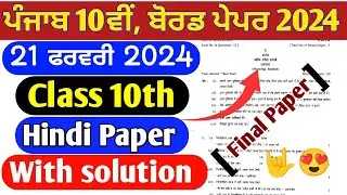 PSEB 10th Hindi final paper 2024 | 21 February 2024 | Hindi final paper for 10th with solution