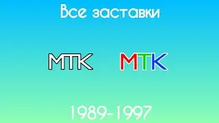 Все заставки МТК(1989-1997)