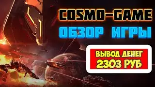 Cosmo-Game обзор и отзывы (экономическая игра с выводом денег КосмоГейм)