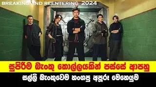 සුපිරිම බැංකු කොල්ලයකින් පස්සේ ආපහු සල්ලි බැංකුවෙම හංගපු අපූරූ මෙහෙයුම
