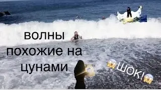 Blog день 3. Машу снесло волной? Сочи аквапарк и море с гигантскими волнами!