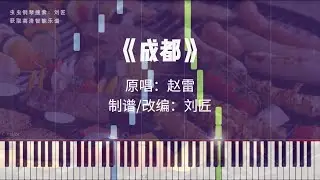 赵雷《成都》 (Piano Version)钢琴改编，超好听