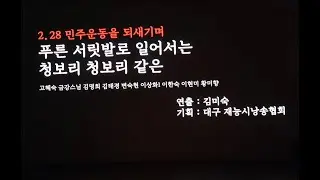 2024 .10 .16 대구 재능시 낭송회 정기연주회