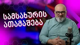 თაობა Z (Gen Z) და Gamification ანუ სამსახურის ათამაშება - სანდრო ჯეჯელავა