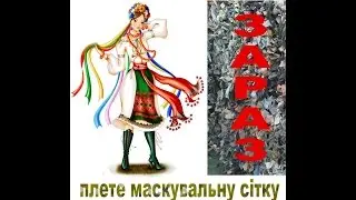 Змиевчане- помощь бойцам АТО! Плетение маскировочных сеток.
