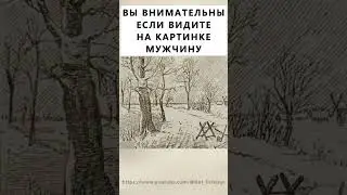 Найдёте на картинке мужчину? 