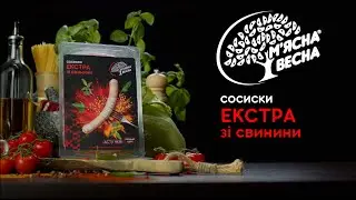 СОСИСКИ "ЄКСТРА"  ВIД "М'ЯСНА ВЕСНА"