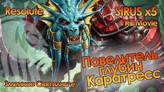 Повелитель глубин Каратресс (25 об) Змеиное Святилище | Resolute Sirus x5