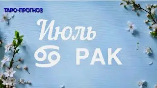 РАК. ПРОГНОЗ НА ИЮЛЬ-2024 #рак#таро #раскладтаро #прогноз #июль2024