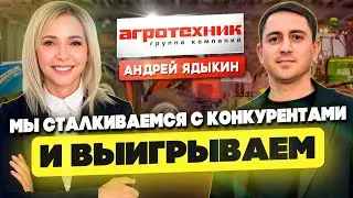 Современная сельхозтехника от ТД «Агротехник».  Эксклюзивное интервью с Андреем Ядыкиным