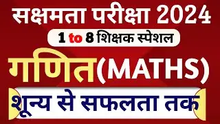 सक्षमता परीक्षा 2024 | गणित और विज्ञान के महत्वपूर्ण 50 प्रश्न | ऐसे करें तैयारी 100% मिलेगी सफलता |