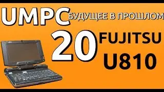 Fujitsu u810 Хорош во всём UMPC-будущее в прошлом 20.