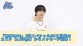 「KMF2024」2部スペシャルMCに決定のカズタ（n.SSign）からメッセージ到着！