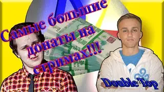 Самые большие донаты на стримах -//- DoubleTop