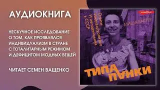 #Аудионовинка | Миша Бастер «Типа панки»