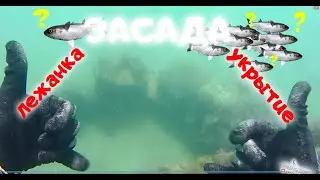ЗАСАДА / ЛЕЖАНКА / УКРЫТИЕ. Постройки в Черном море)