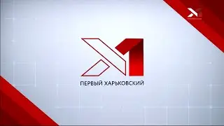 Первый харьковский канал от российских оккупантов. Запись 30.10.2022