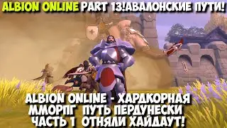 Albion Online - Хардкорная ММОРПГ Путь пердунески часть 1!Авалонские пути!Отняли хайдаут!