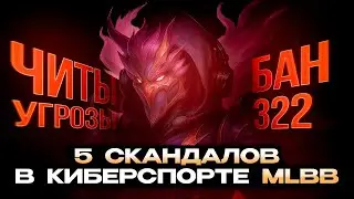 ЧИТЫ на турнире? / Штраф за ДИГГИ фид | 5 СКАНДАЛОВ в Киберспорте Mobile Legends