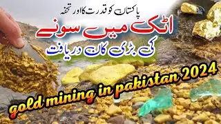 Pakistan ko Qudrat ka ak or Tohfa |Gold deposits discovered in Attock |Sone ki Bari Kan Daryaft 2024