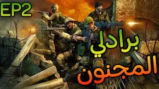 Conflict Desert Storm 2 EP2 Co-op || تختيم عاصفة الصحراء 2 الحلقة 2