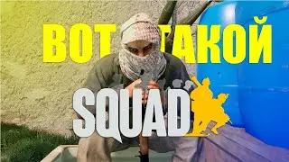 SQUADские будни | нарезка из squad.