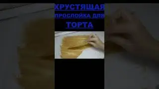 ХРУСТЯЩАЯ ПРОСЛОЙКА  ТОРТА  