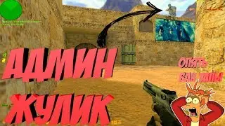 Админ Дал Бан За -12 😈 Прикол 😁 Юмор 😂 Лучший cfg Для CS 1.6 😎 