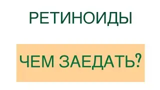 Нужно ли пить кунжутное масло ложками и заедать ретиноиды сливочным маслом и салом? Ответ в  видео