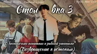 Столовка 3 / Inzura / Часть 3 / озвучка фанфика BTS/ вигуки / юнмины / намджины