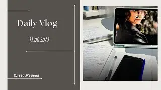 VLOG: И так каждый день...  //13 июня 2023