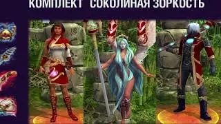 Видеообзор комплектов Вороний покров и Соколиная зоркость