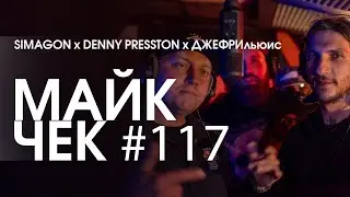 МАЙК ЧЕК #117 | SIMAGON (LOVEMIC) x DENNY PRESSTON x ДЖЕФРИЛЬЮИС - ТУК-ТУК