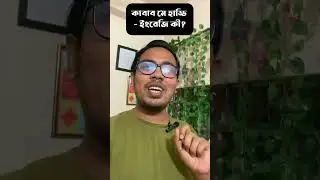 কাবাব মে হাড্ডি-ইংরেজি কী? #shorts #spokenenglish #english #english_metaphor