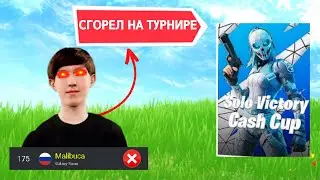 MALIBUCA СГОРЕЛ НА СОЛО КЭШ КАПЕ ФОРТНАЙТ! MALIBUCA SOLO CASH CUP FORTNITE GAMEPLAY!