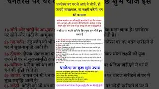 Dhanteras 2023 धनतेरस पर लाये पांच वस्‍तुओं, हो जाएंगे मालामाल, मां लक्ष्मी करेंगी धन की बरसात