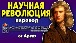 #19 Introduction to the SCIENTIFIC REVOLUTION - Translation [Academy of Ideas]