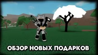 Обзор новых подарков, и предметов на НГ | Новое дерево? LT 2
