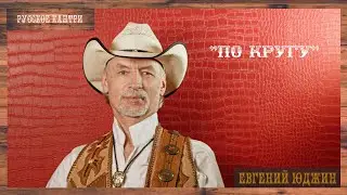 ЕВГЕНИЙ ЮДЖИН клип 