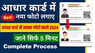 Aadhar card me photo kaise change kare | How to Change Aadhar Card Photo Online 2024 | Aadhar card