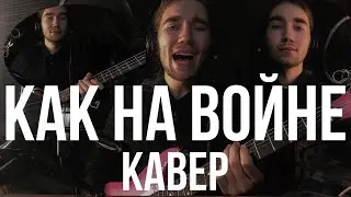Как на войне (кавер)